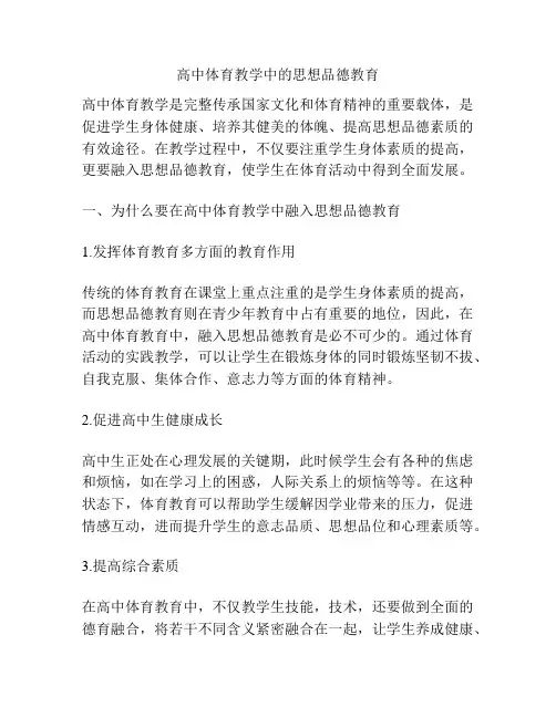 高中体育教学中的思想品德教育