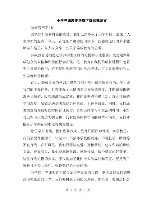 小学养成教育国旗下讲话稿范文