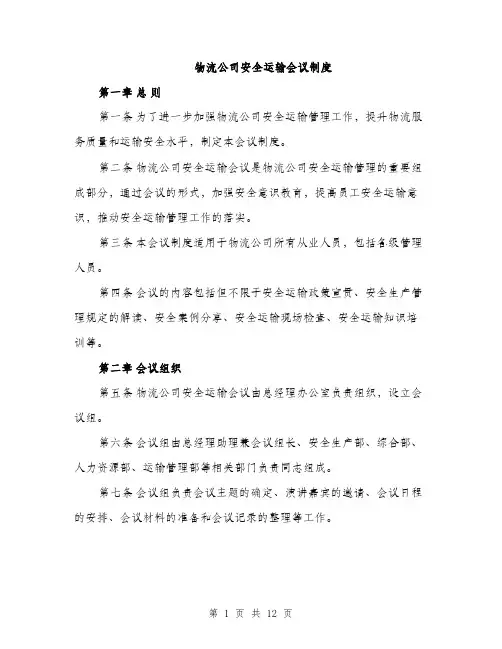 物流公司安全运输会议制度（四篇）