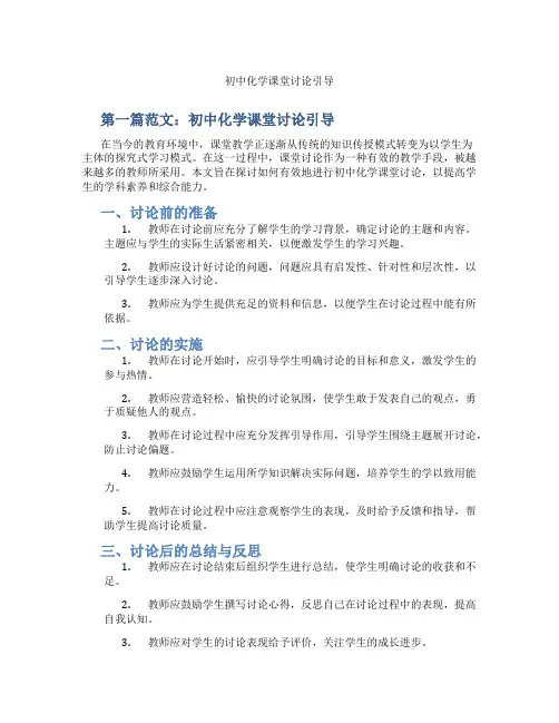 初中化学课堂讨论引导(含示范课课程设计、学科学习情况总结)