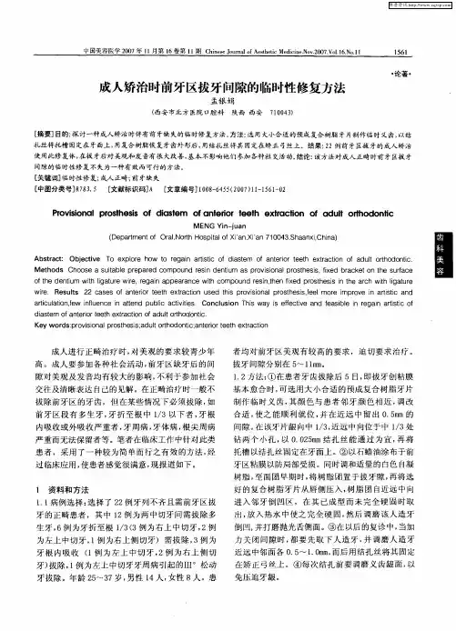 成人矫治时前牙区拔牙间隙的临时性修复方法
