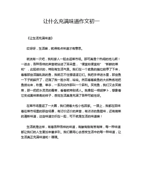 让什么充满味道作文初一