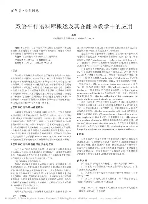 双语平行语料库概述及其在翻译教学中的应用_李静