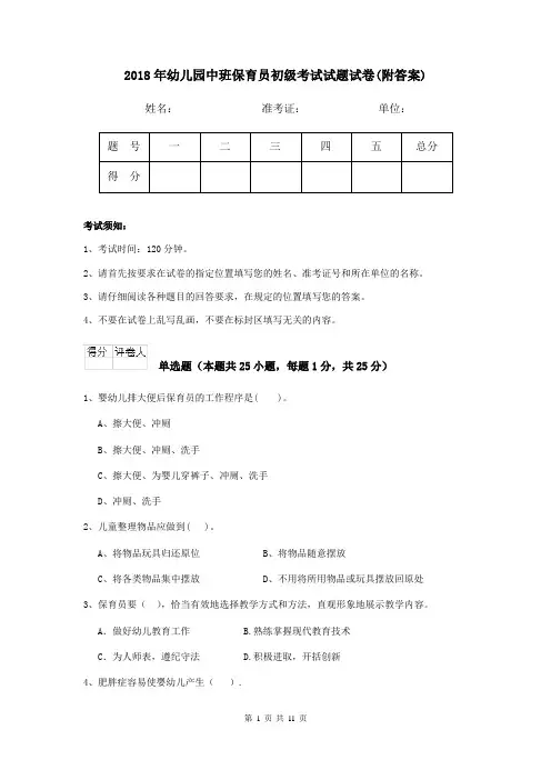 2018年幼儿园中班保育员初级考试试题试卷(附答案)