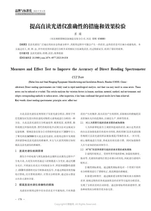 提高直读光谱仪准确性的措施和效果检验