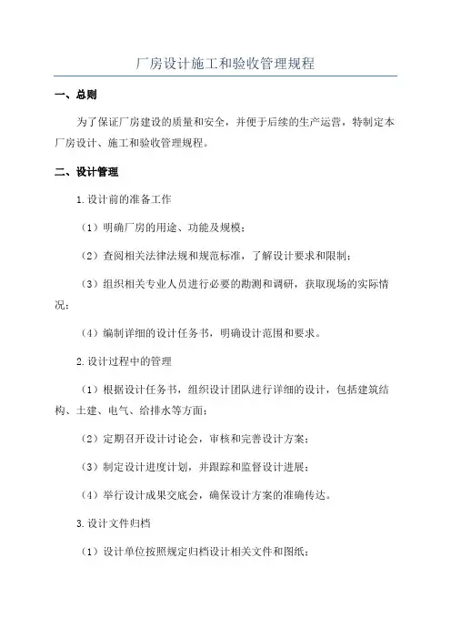 厂房设计施工和验收管理规程