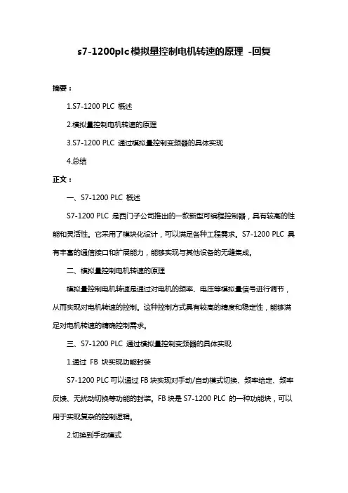 s7-1200plc模拟量控制电机转速的原理 -回复