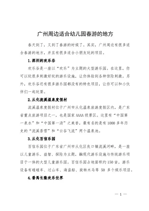 广州周边适合幼儿园春游的地方