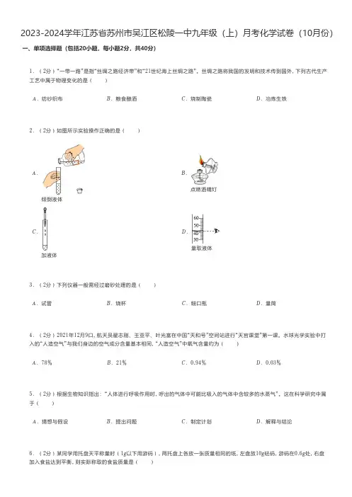 初中化学 2023-2024学年江苏省苏州市吴江区九年级(上)月考化学试卷(10月份)