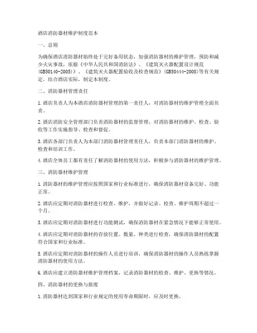 酒店消防器材维护制度范本