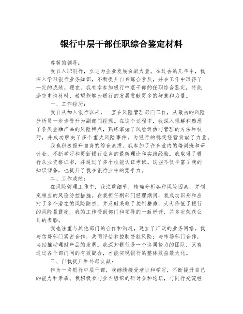 银行中层干部任职综合鉴定材料