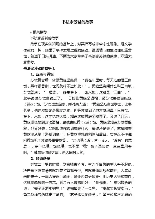 书法家苏轼的故事