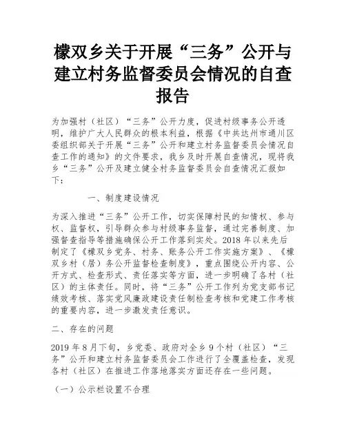 檬双乡关于开展“三务”公开与建立村务监督委员会情况的自查报告 