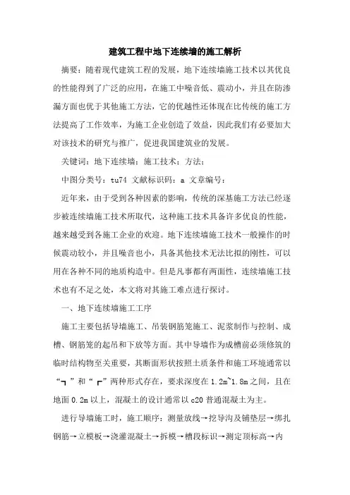 建筑工程中地下连续墙的施工解析