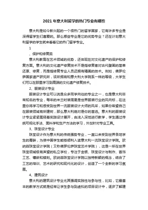 2021年意大利留学的热门专业有哪些
