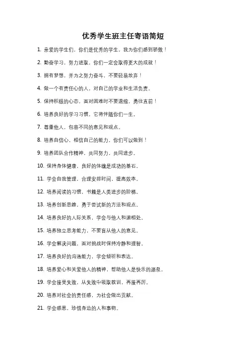 优秀学生班主任寄语简短