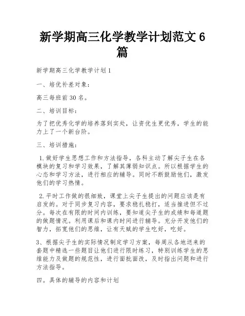 新学期高三化学教学计划范文6篇