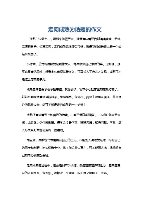 走向成熟为话题的作文