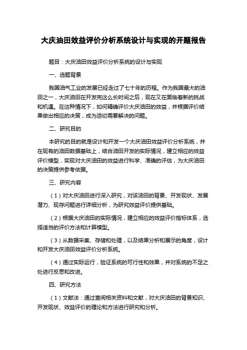 大庆油田效益评价分析系统设计与实现的开题报告