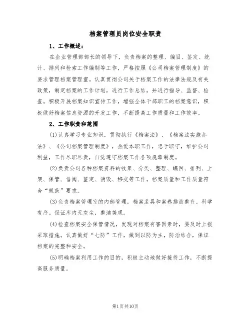 档案管理员岗位安全职责（6篇）