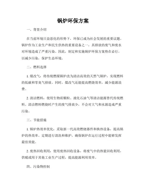 锅炉环保方案