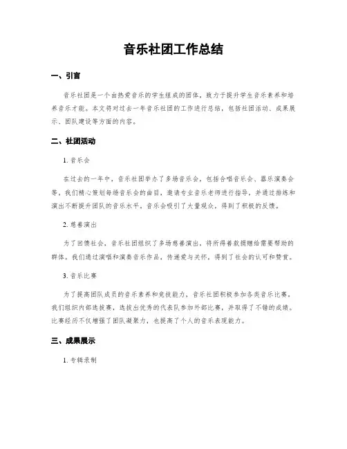 音乐社团工作总结