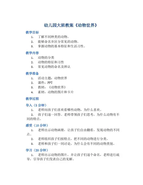 幼儿园大班教案《动物世界》含反思