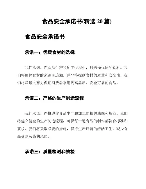 食品安全承诺书(精选20篇)