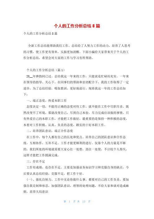 个人的工作分析总结8篇