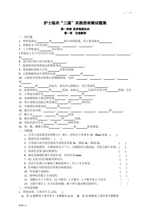 护士临床“三基”实践指南测试题集.doc