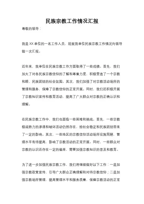 民族宗教工作情况汇报