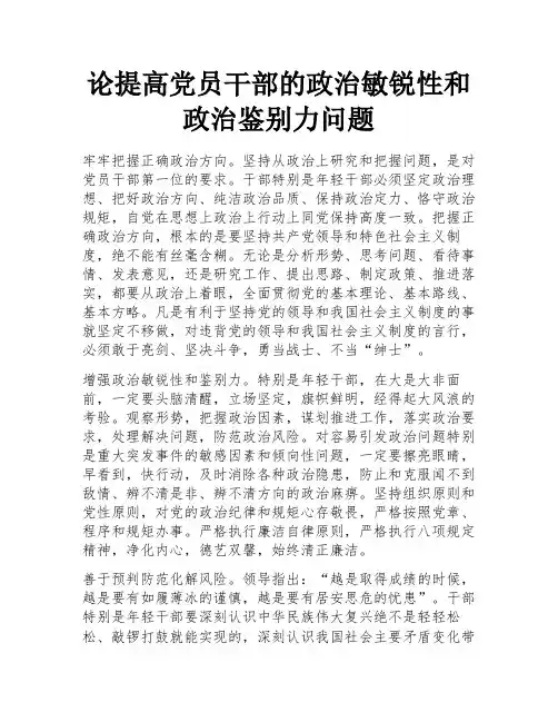 论提高党员干部的政治敏锐性和政治鉴别力问题