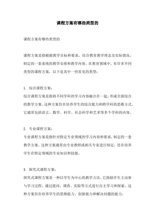 课程方案有哪些类型的