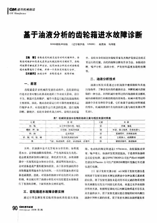 基于油液分析的齿轮箱进水故障诊断