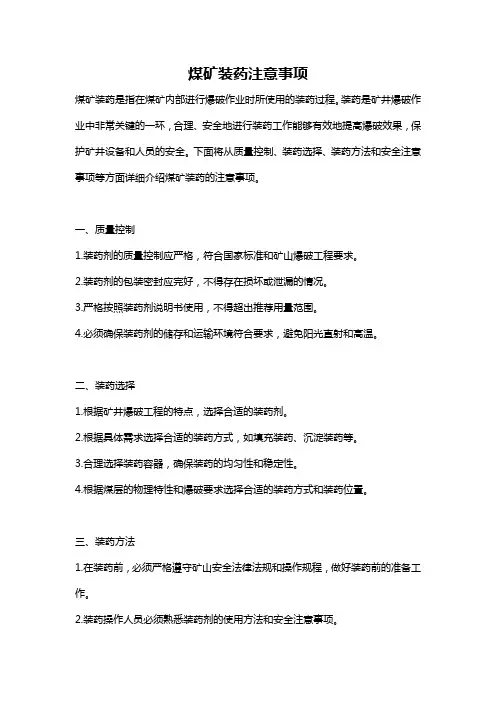 煤矿装药注意事项