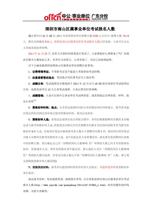深圳市南山区属事业单位考试报名人数