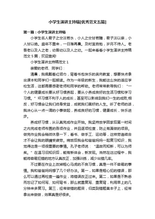 小学生演讲主持稿[优秀范文五篇]