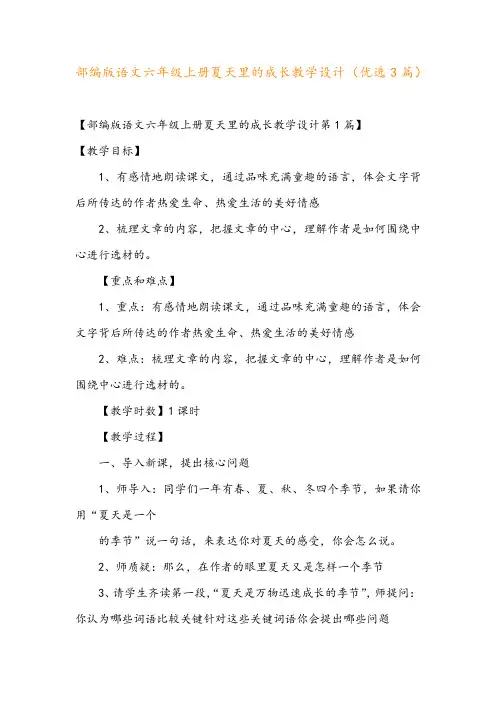 部编版语文六年级上册夏天里的成长教学设计(优选3篇)