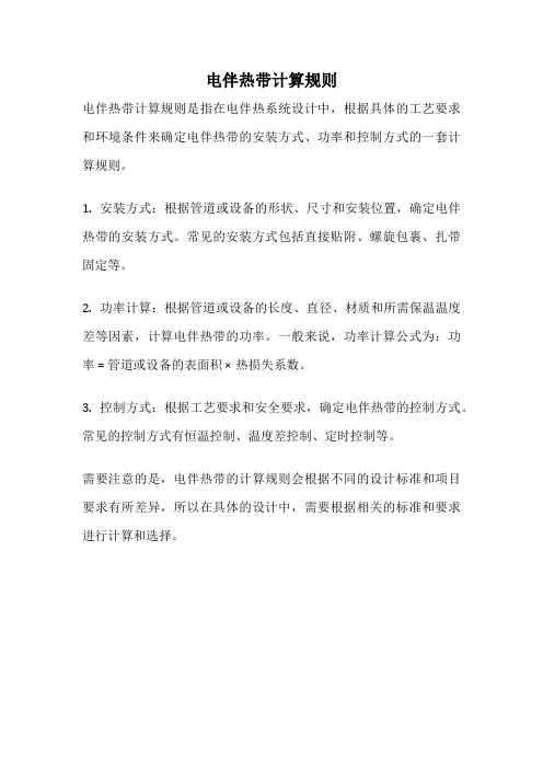 电伴热带计算规则