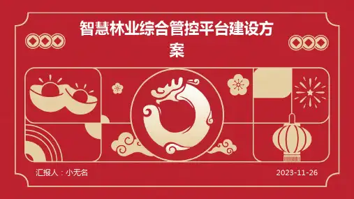 智慧林业综合管控平台建设方案