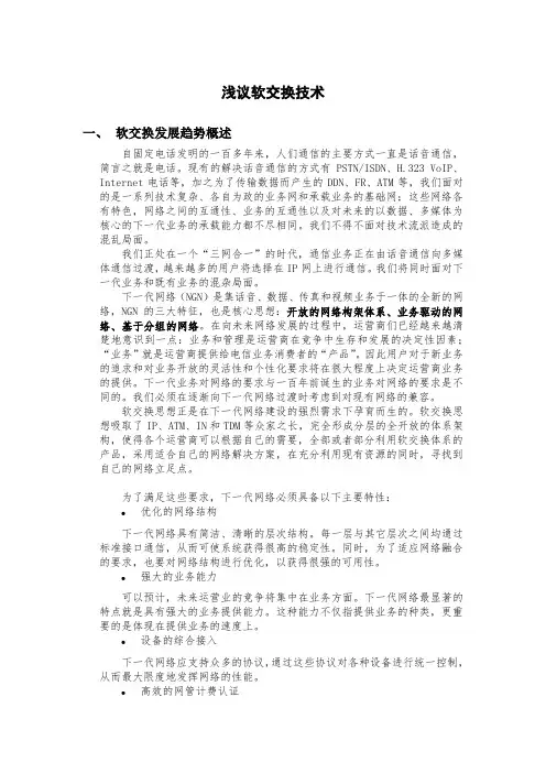 浅议软交换技术
