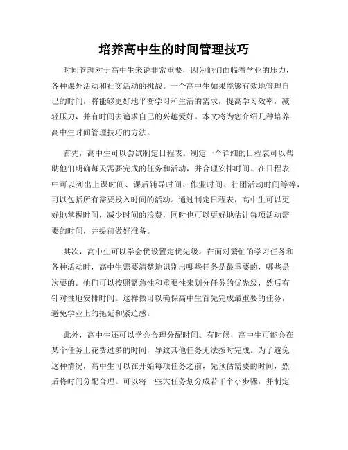 培养高中生的时间管理技巧