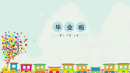 《毕业啦》PPT教学课件