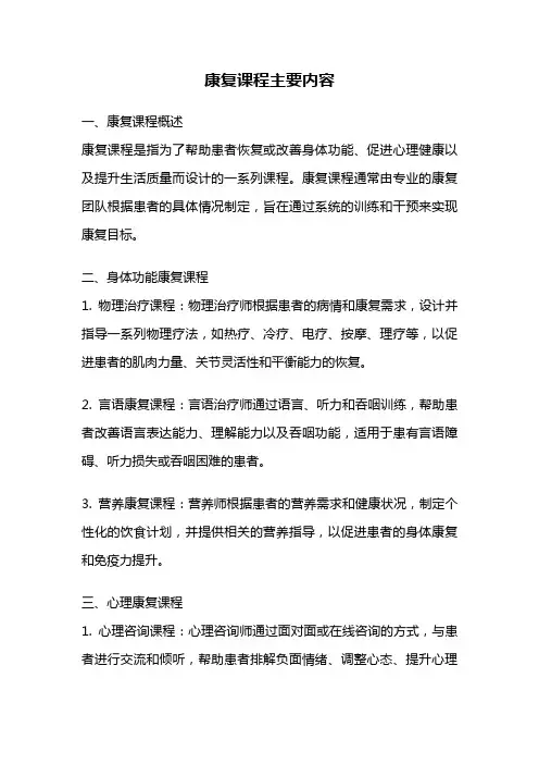 康复课程主要内容