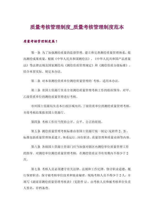 质量考核管理制度_质量考核管理制度范本