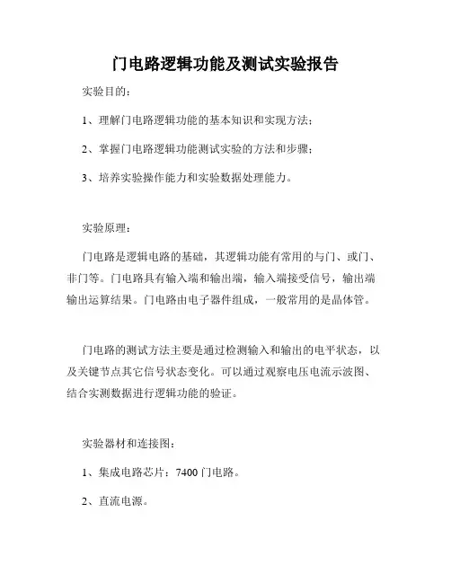 门电路逻辑功能及测试实验报告