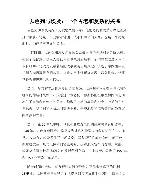 以色列与埃及：一个古老和复杂的关系