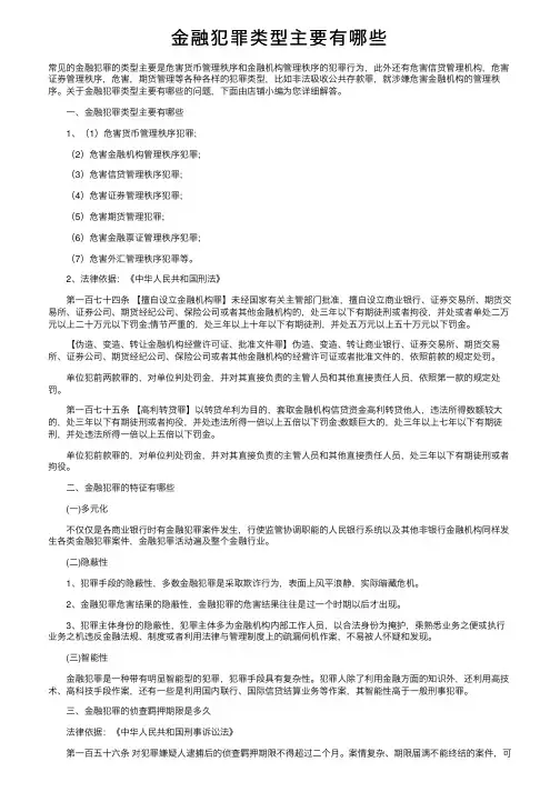 金融犯罪类型主要有哪些