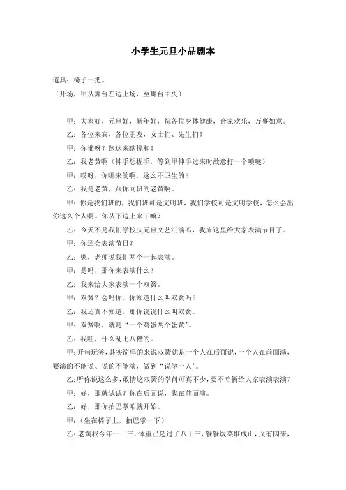 小学生元旦小品剧本(完整版)