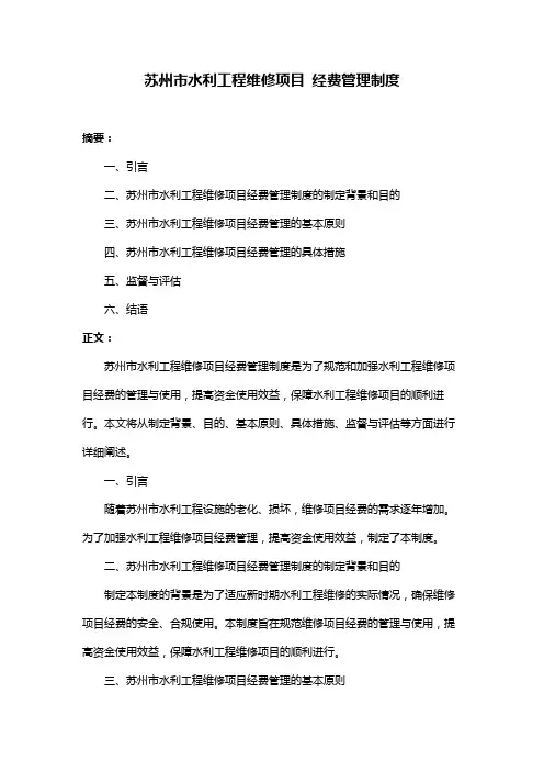 苏州市水利工程维修项目 经费管理制度